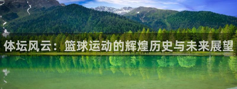 体坛风云：篮球运动的辉煌历史与未来展望