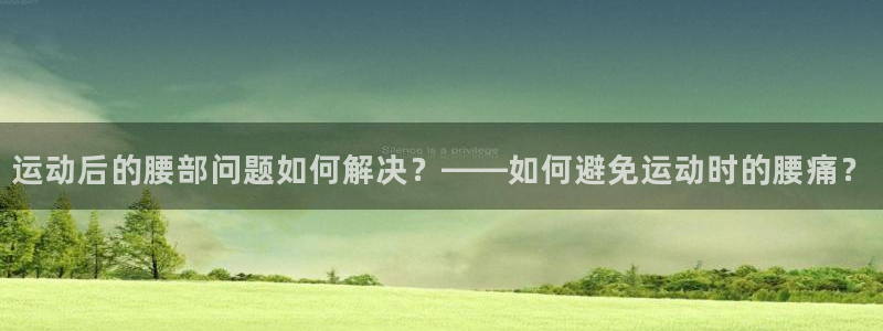 运动后的腰部问题如何解决？——如何避免运动时的腰痛？