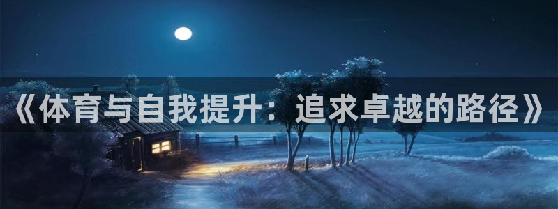 《体育与自我提升：追求卓越的路径》