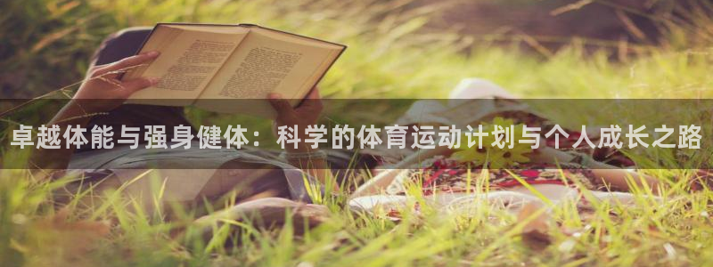 卓越体能与强身健体：科学的体育运动计划与个人成长之路