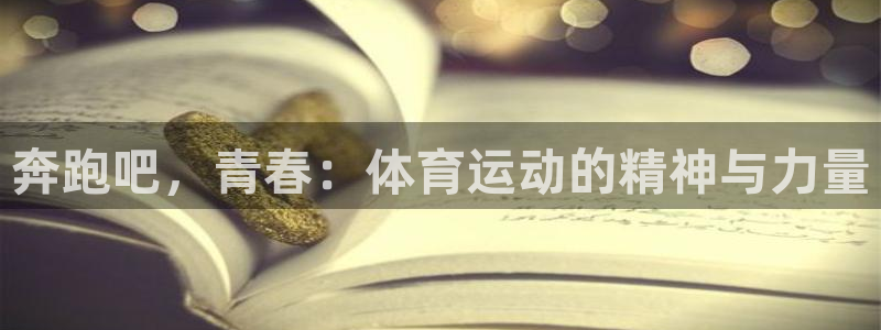 奔跑吧，青春：体育运动的精神与力量