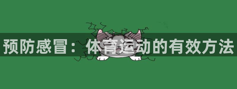 预防感冒：体育运动的有效方法