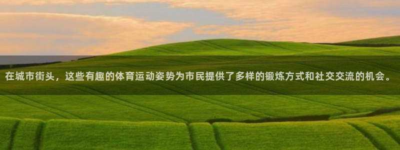 在城市街头，这些有趣的体育运动姿势为市民提供了多样的锻炼方式和社交交流的机会。