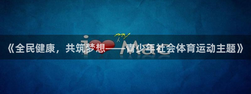 《全民健康，共筑梦想——青少年社会体育运动主题》