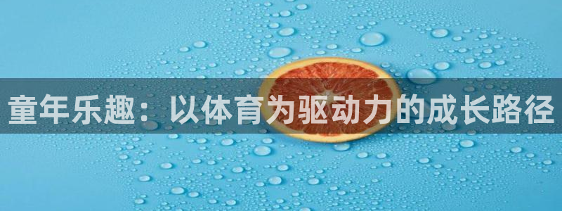 童年乐趣：以体育为驱动力的成长路径