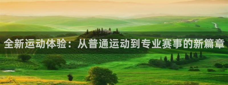 全新运动体验：从普通运动到专业赛事的新篇章