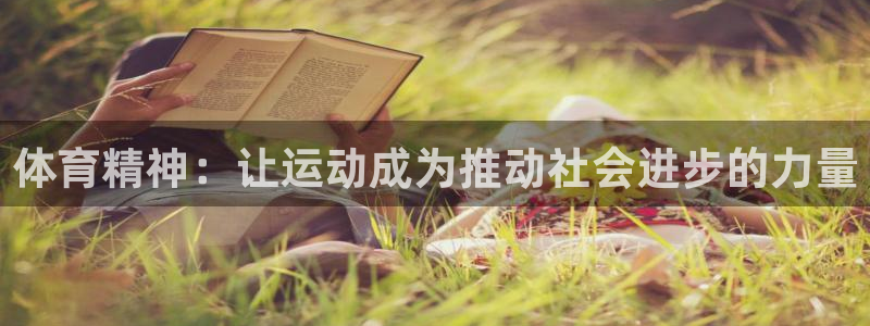 体育精神：让运动成为推动社会进步的力量