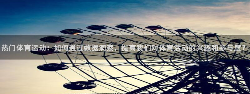 热门体育运动：如何通过数据洞察，提高我们对体育活动的兴趣和参与度？