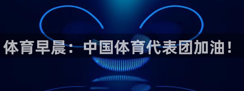 体育早晨：中国体育代表团加油！